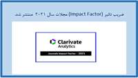 انتشار ضریب تاثیر( Impact Factor) مجلات سال ۲۰۲۱